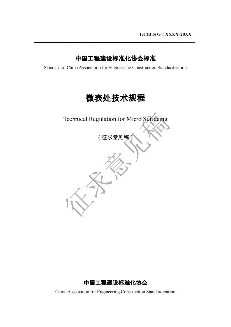微表处技术规程TechnicalRegulationforMicroSurfacing征求意见稿征求意