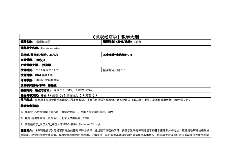 微观经济学-徐艳兰-24金融2班教学大纲