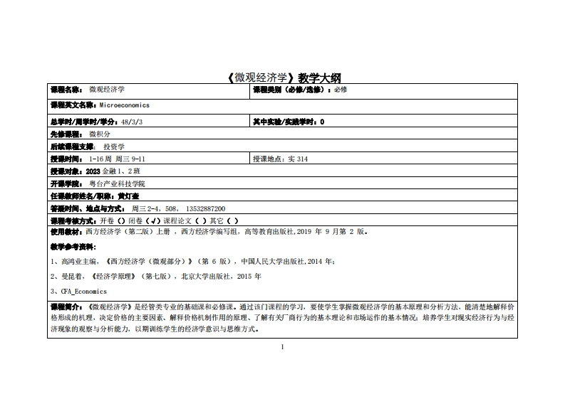 微观经济学-黄灯奎-22经济与金融教学大纲
