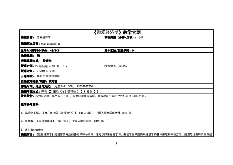 微观经济学-黄灯奎-22金融教学大纲