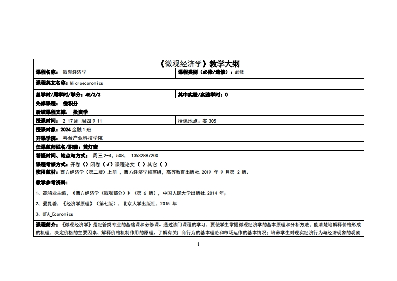 微观经济学-黄灯奎-24-金融1班教学大纲
