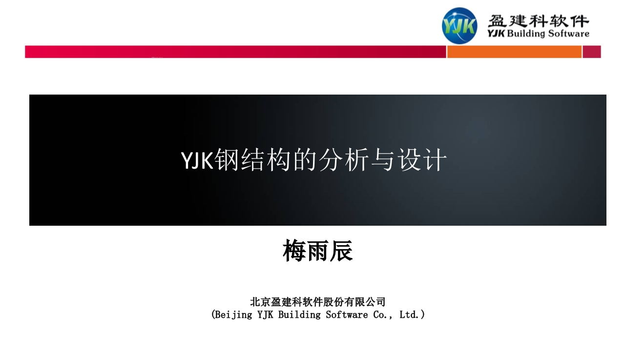 微课堂：YJK钢结构的分析与设计（梅雨辰）