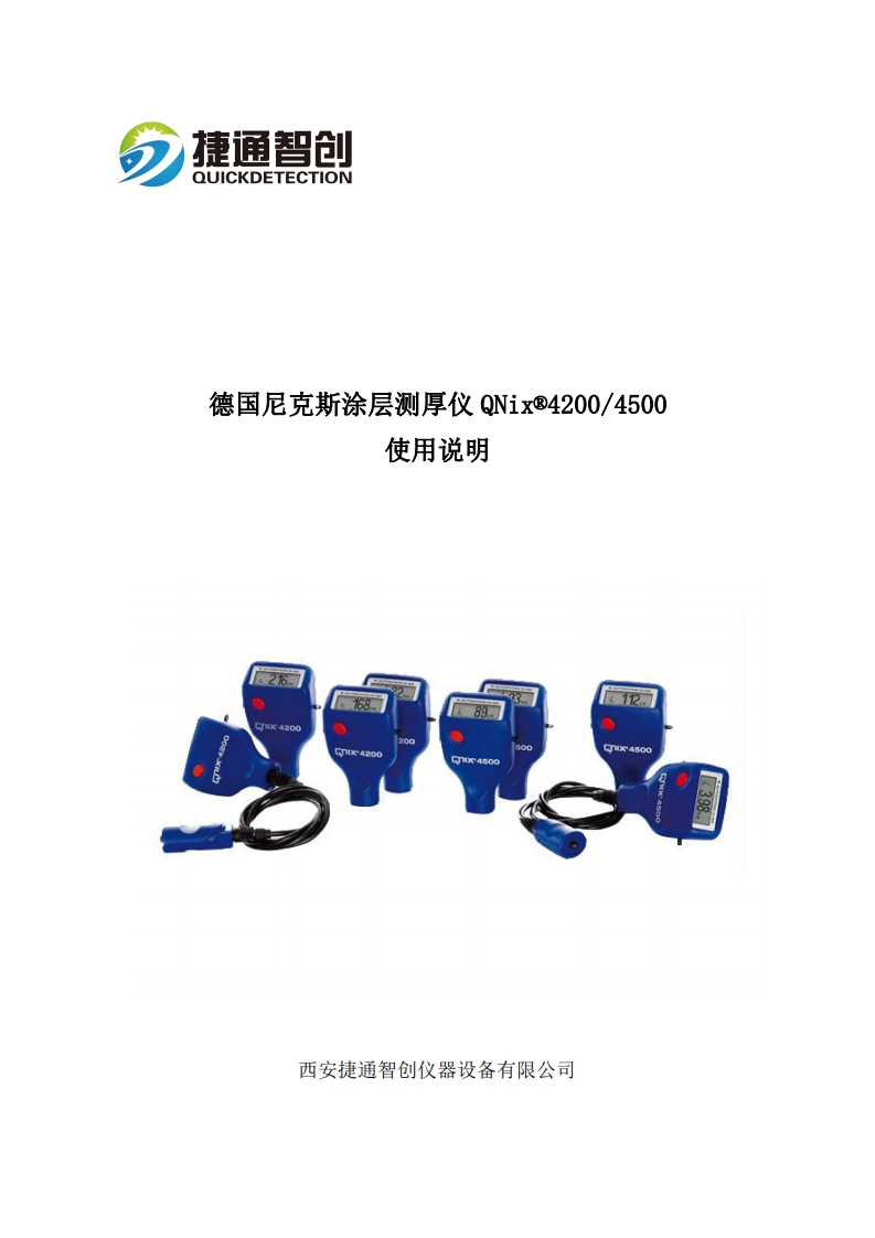 德国尼克斯涂层测厚仪QNix4200-4500--使用说明