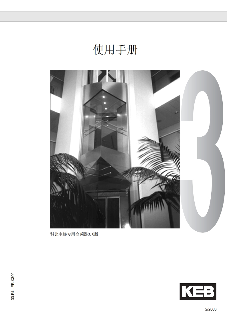 德国科比变频器3.0说明书电梯专用