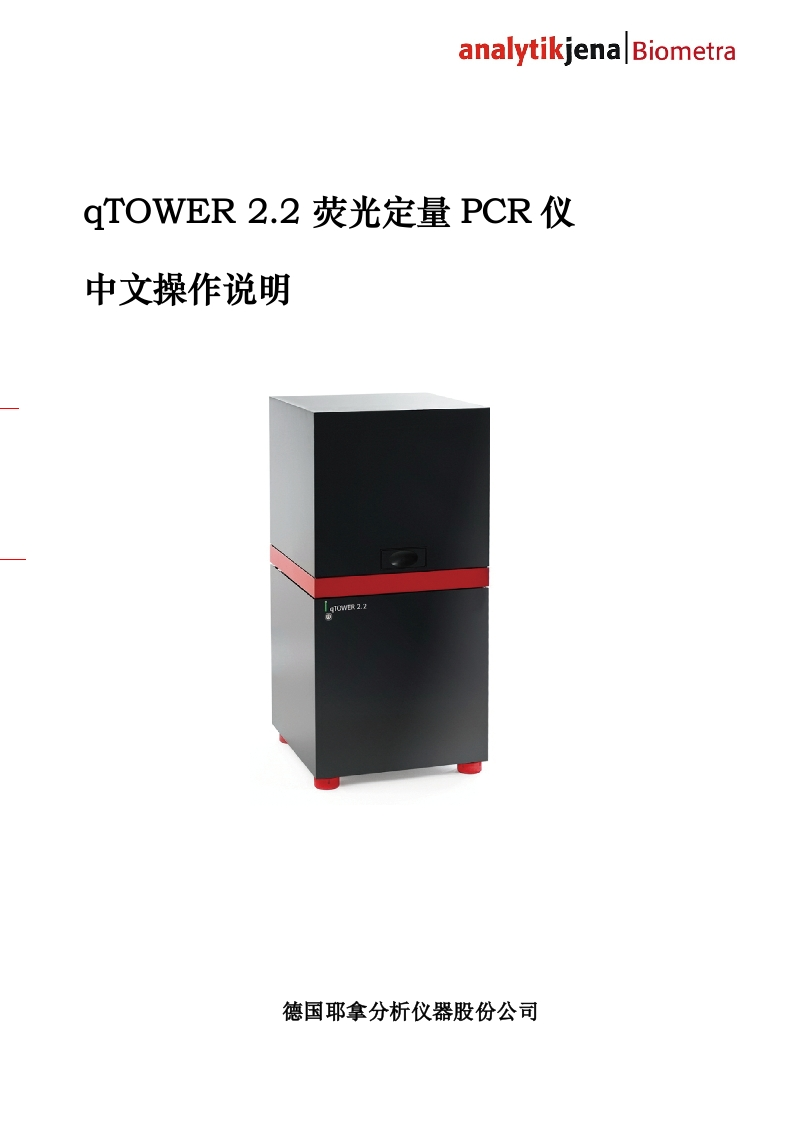 德国耶拿荧光定量PCR仪qTOWER2.2操作说明