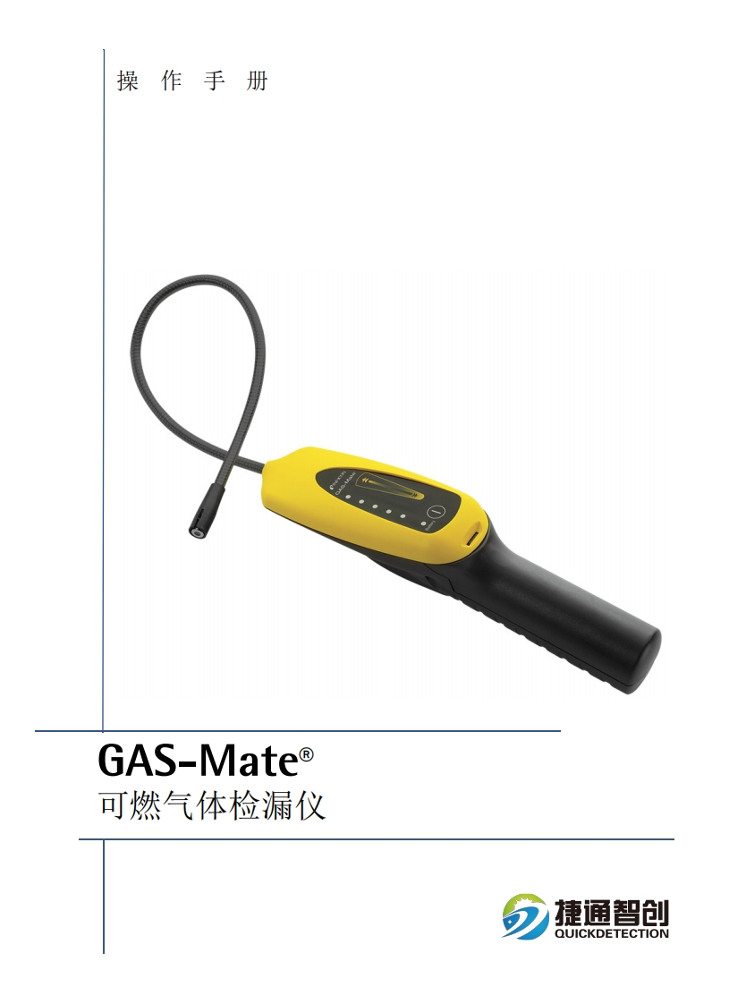 德国英福康可燃气体检漏仪GAS-Mate--操作说明书