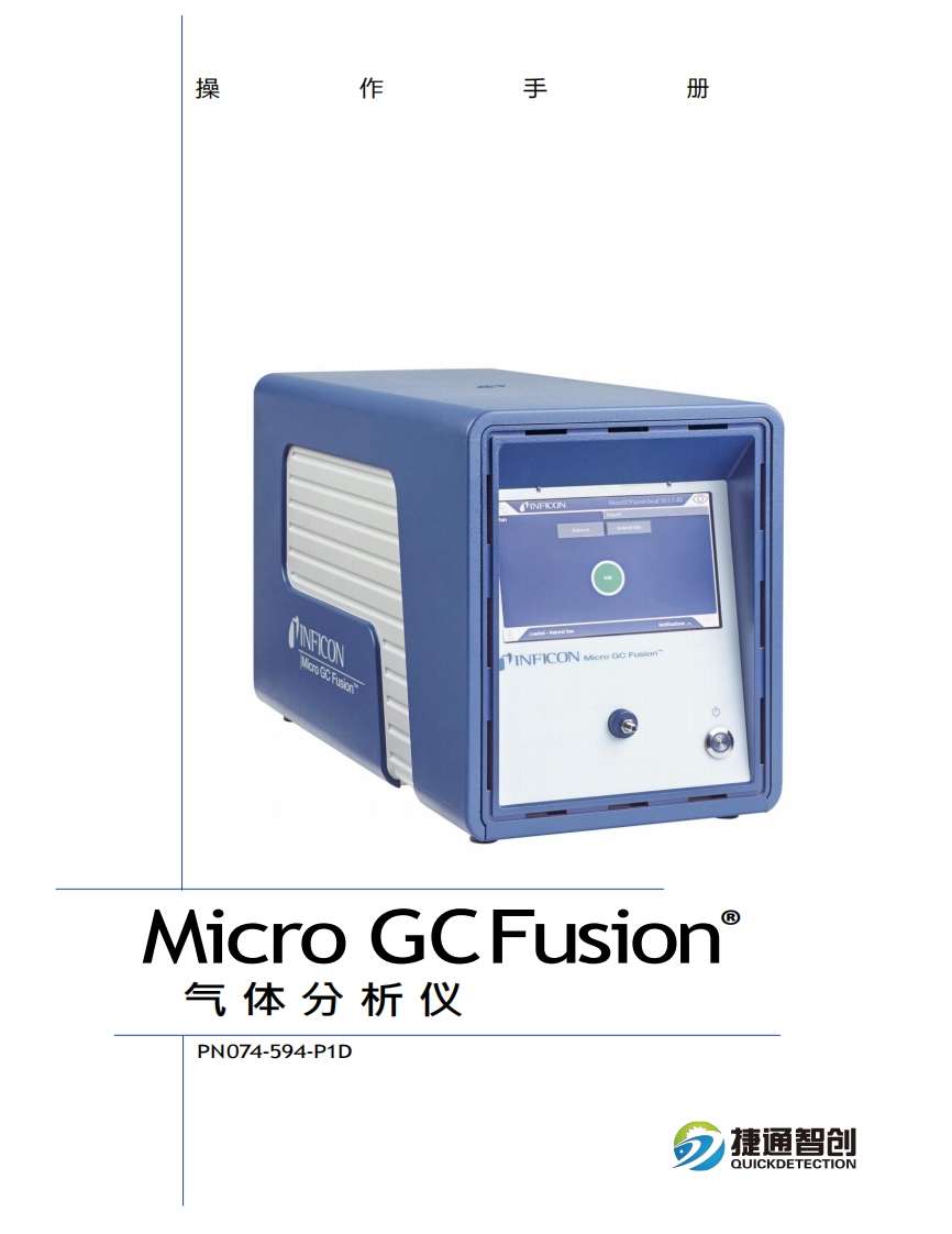 德国英福康气体分析仪MicroGCFusion--操作手册