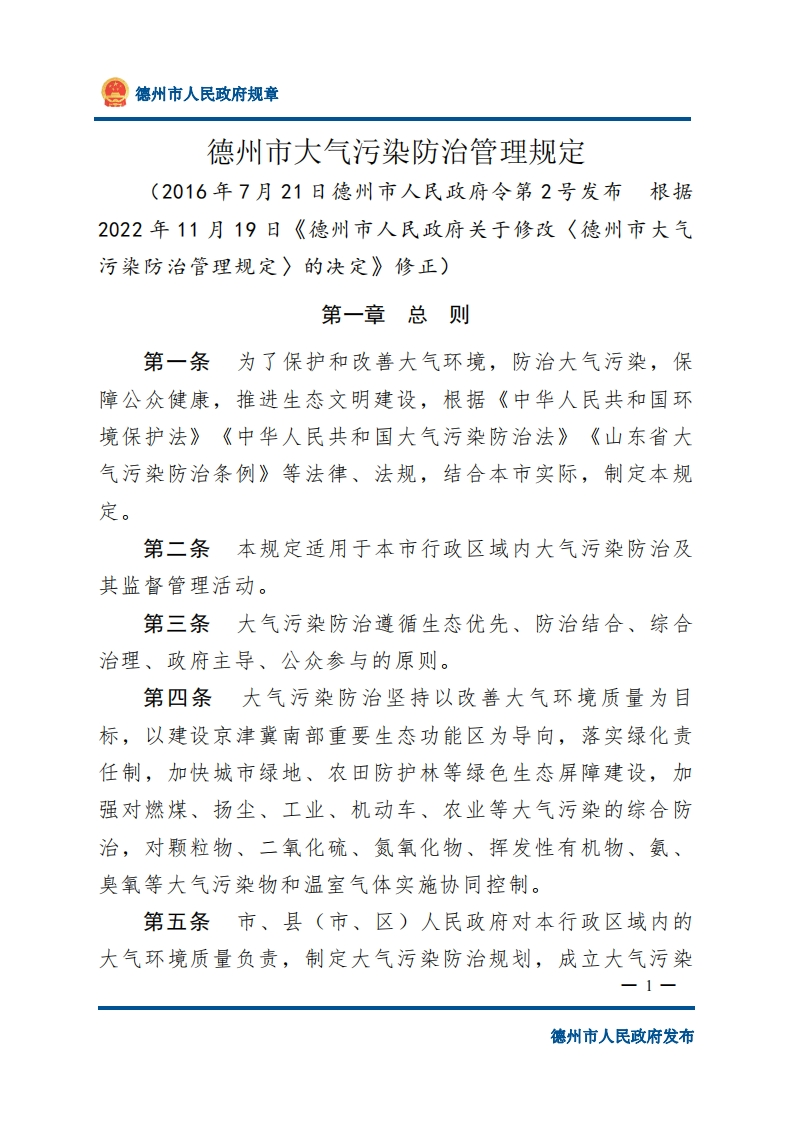德州市人民政府关于修改《德州市大气污染防治管理规定》的决定