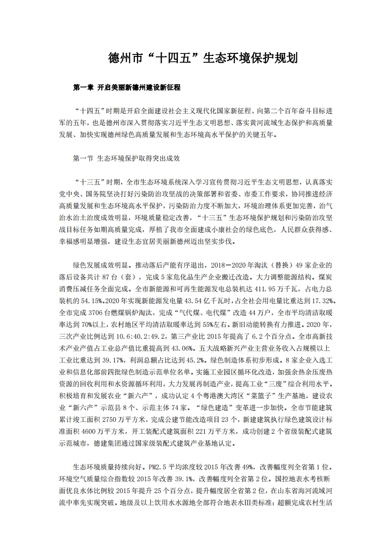 德州市十四五生态环境保护规划