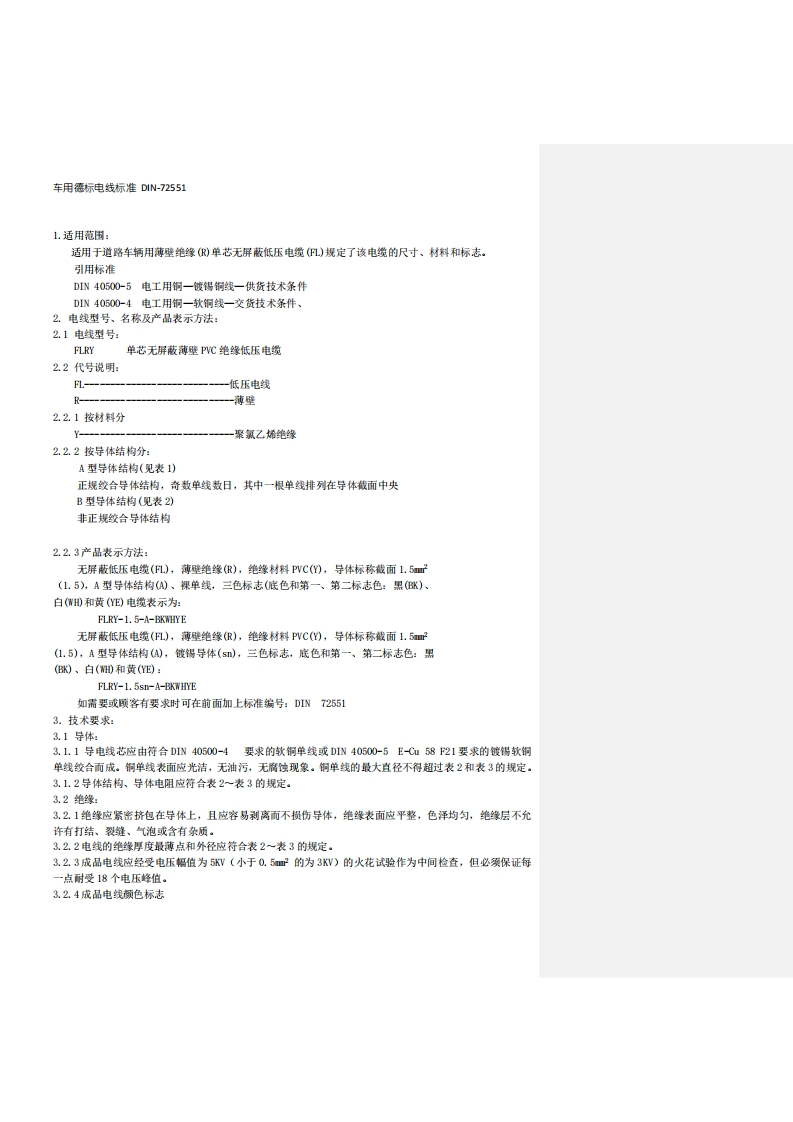 德标线标准DIN-72551