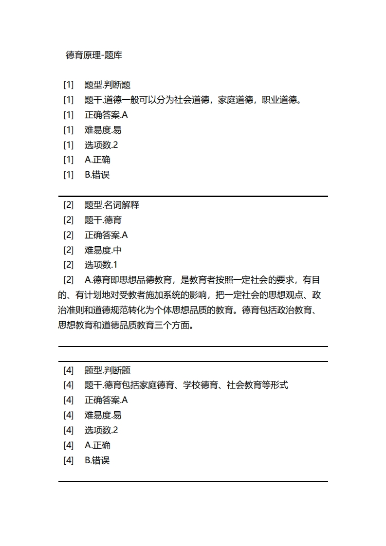 德育原理-备考联系试题