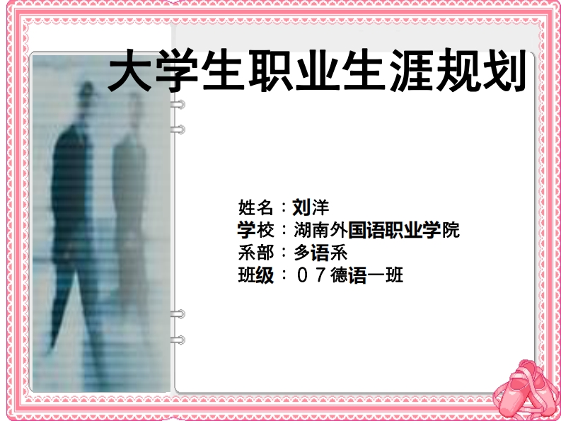 德语专业(大学生职业生涯规划)