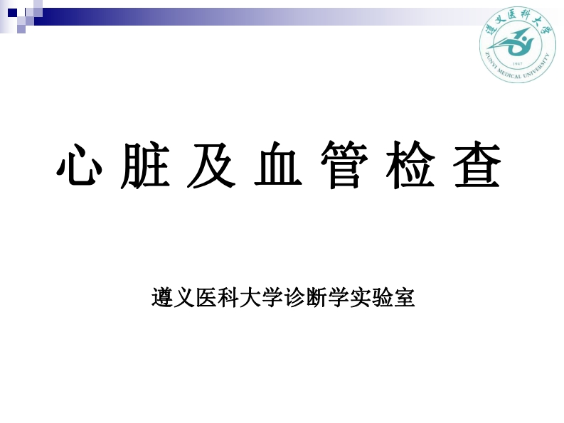 心-脏-及-血-管-检-查