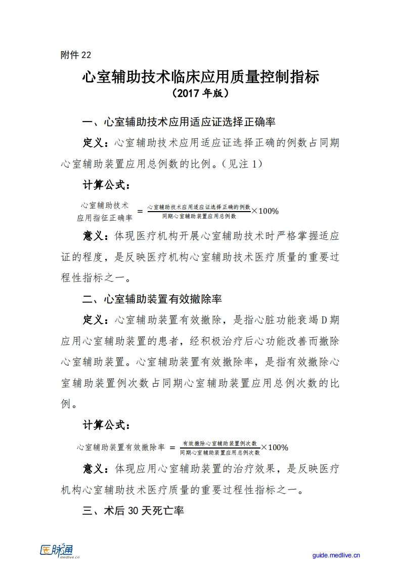心室辅助技术临床应用质量控制指标（2017年版）