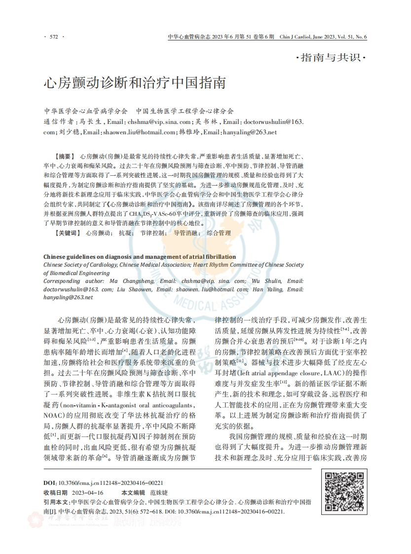 心房颤动诊断和治疗中国指南
