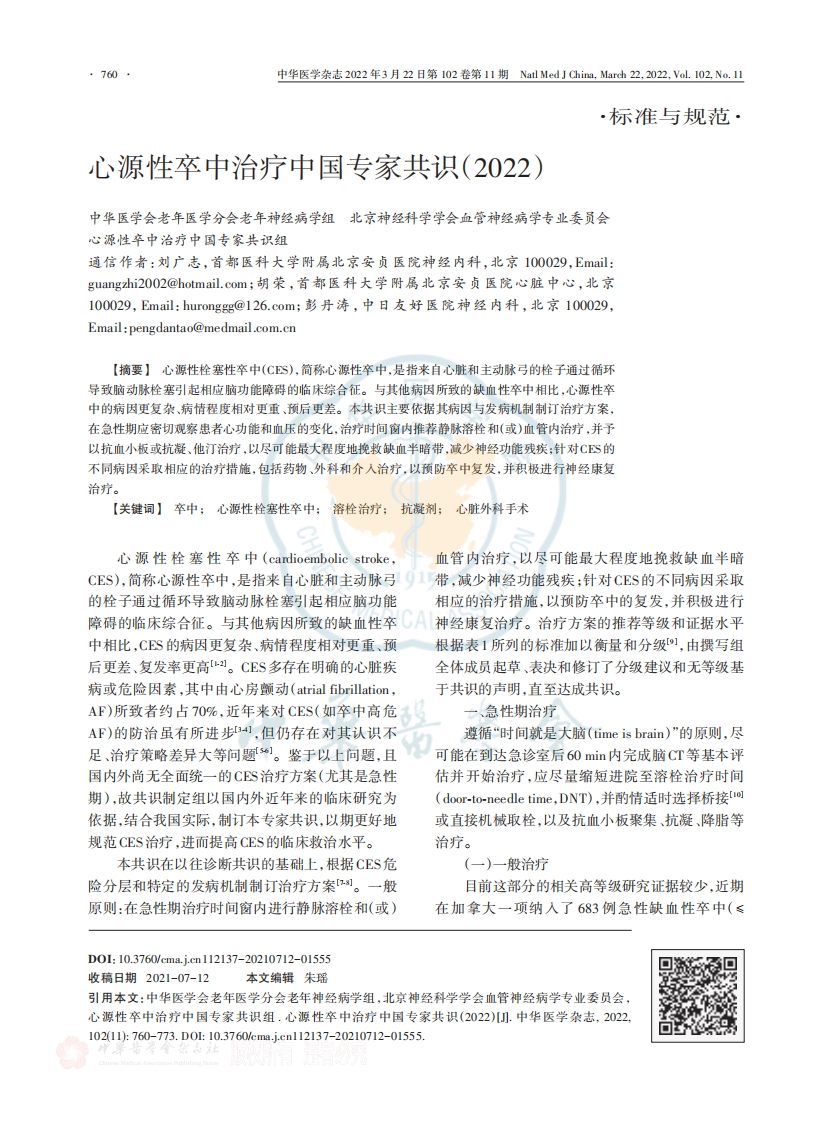 心源性卒中治疗中国专家共识（2022）