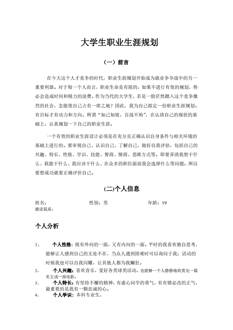 心理专业大学生职业生涯规划