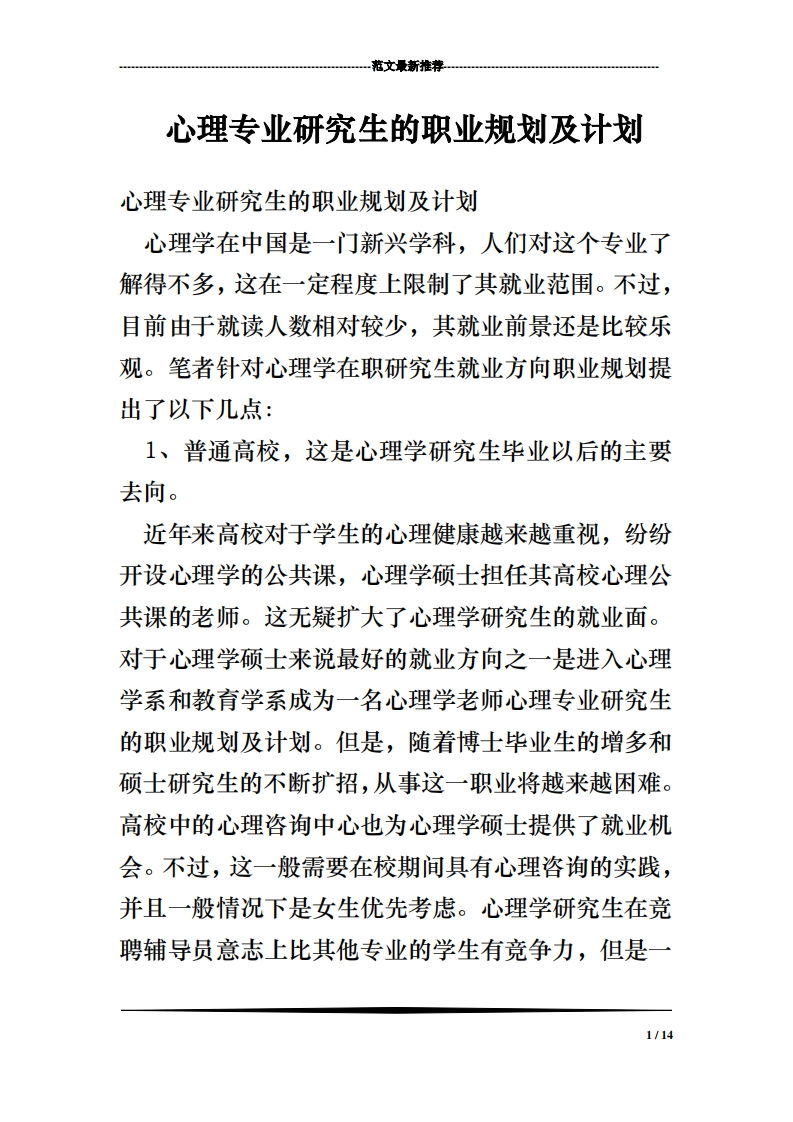 心理专业研究生的职业规划及计划