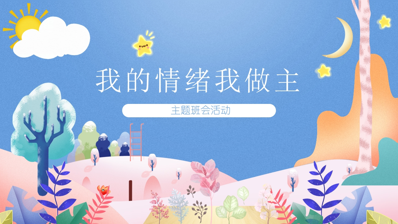 心理健康-我的情绪我做主-01