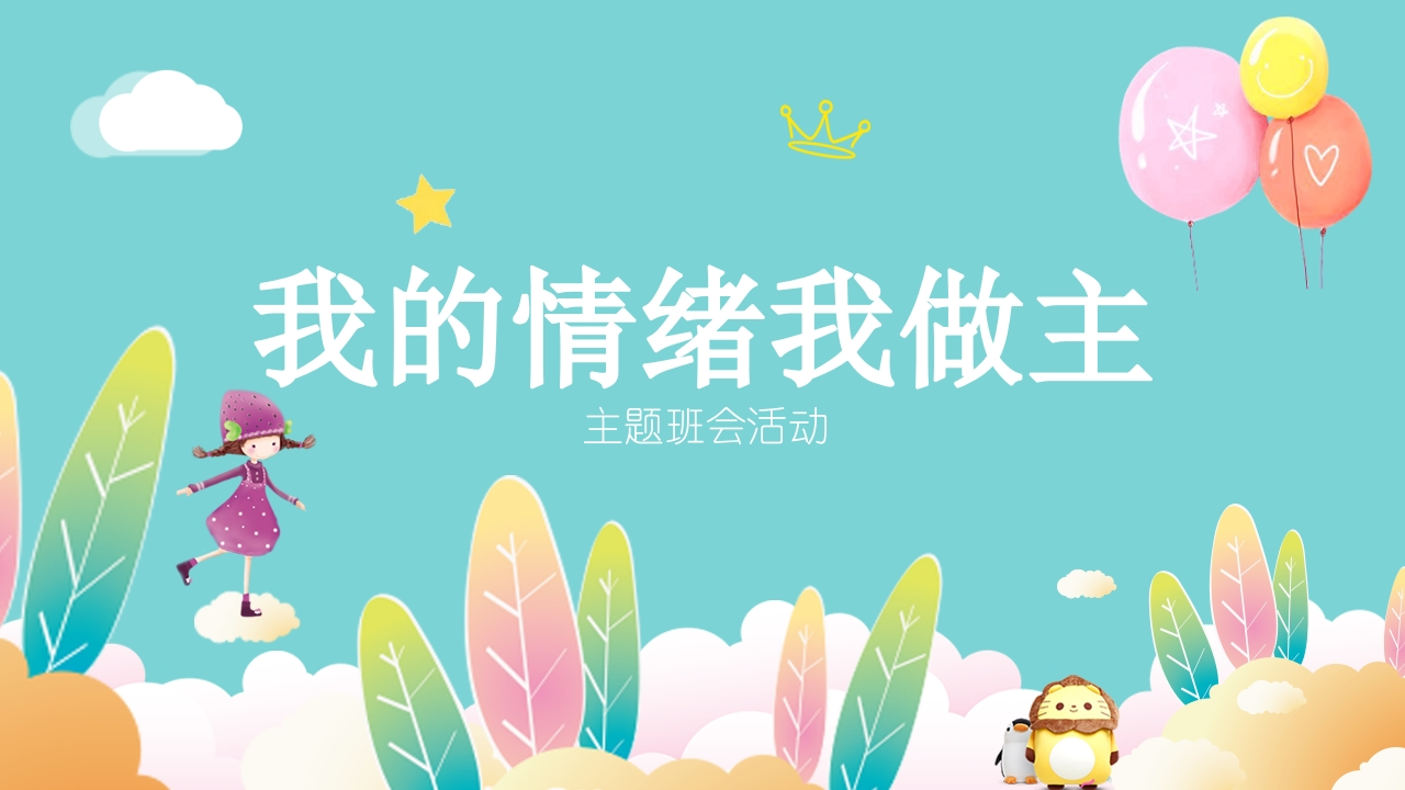 心理健康-我的情绪我做主-02