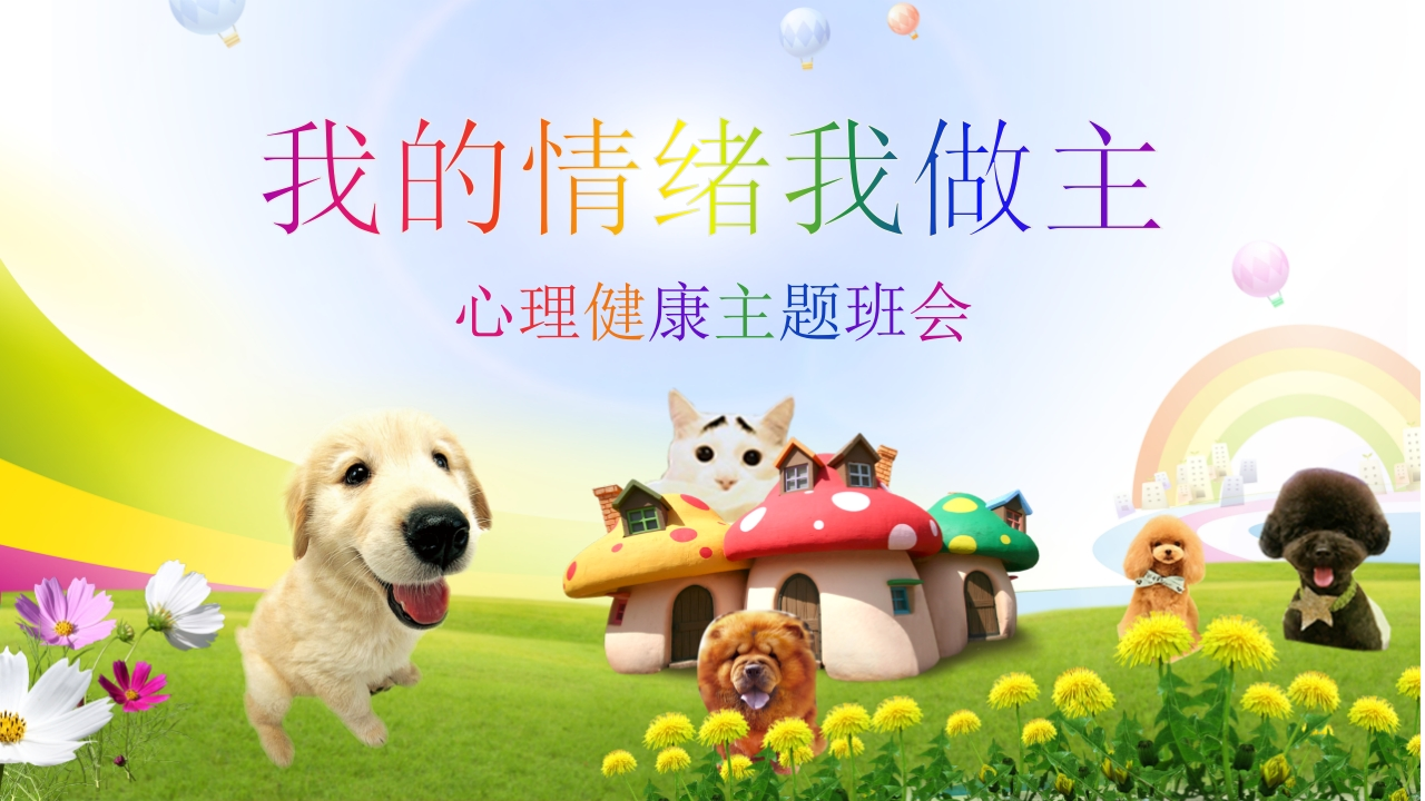 心理健康-我的情绪我做主-03新质力文库 - 聚焦新质生产力发展的数字化知识库_行业洞察 / 理论成果 / 实践指南免费下载新质力文库