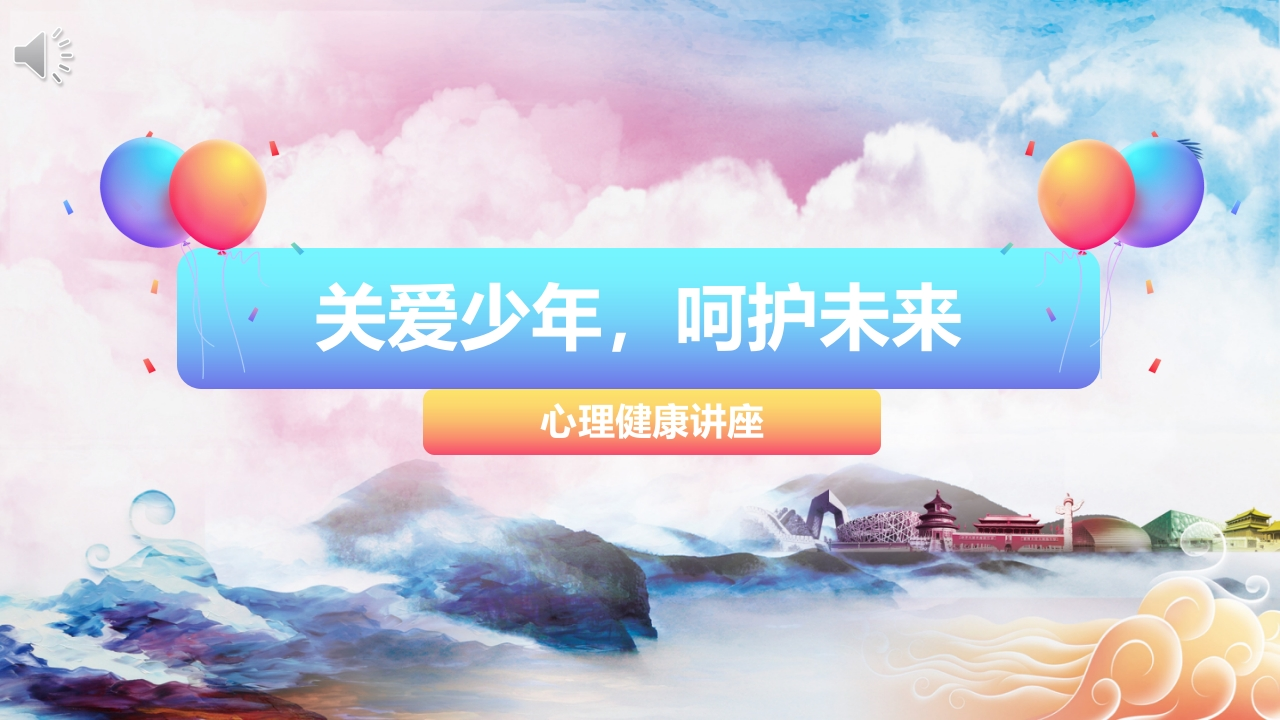 心理健康班会-02