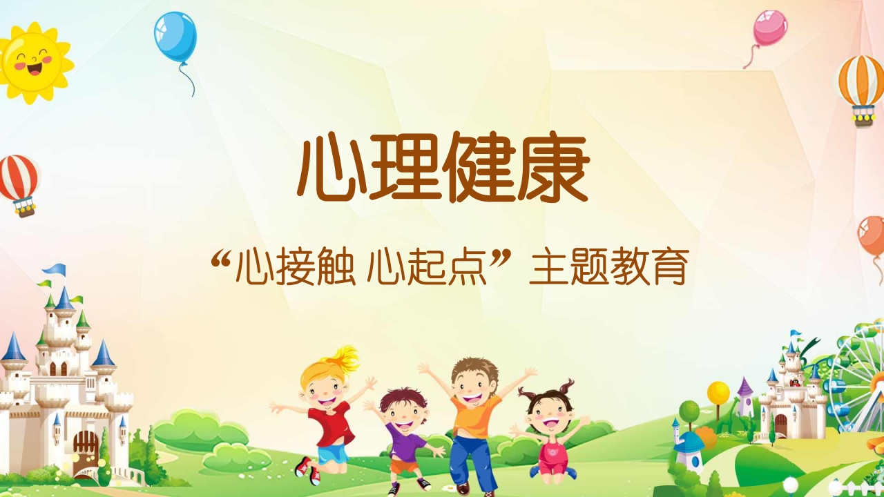 心理健康知识讲座课件-02