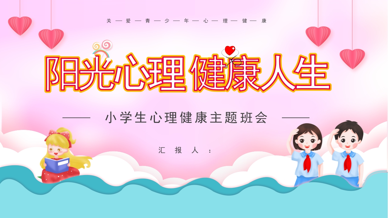 心理健康知识讲座课件-04