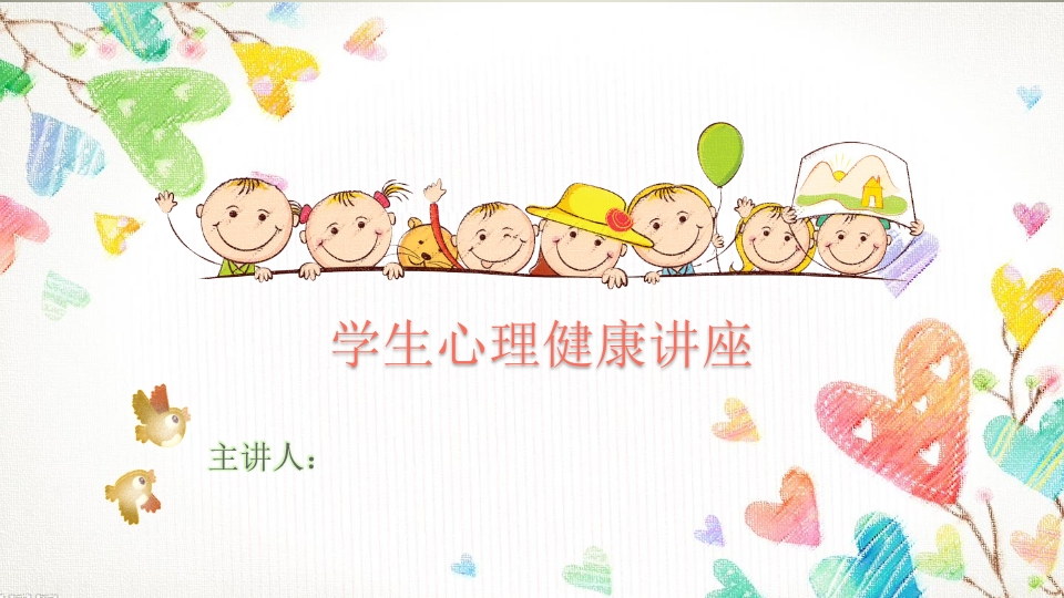 心理健康讲座-02新质力文库 - 聚焦新质生产力发展的数字化知识库_行业洞察 / 理论成果 / 实践指南免费下载新质力文库