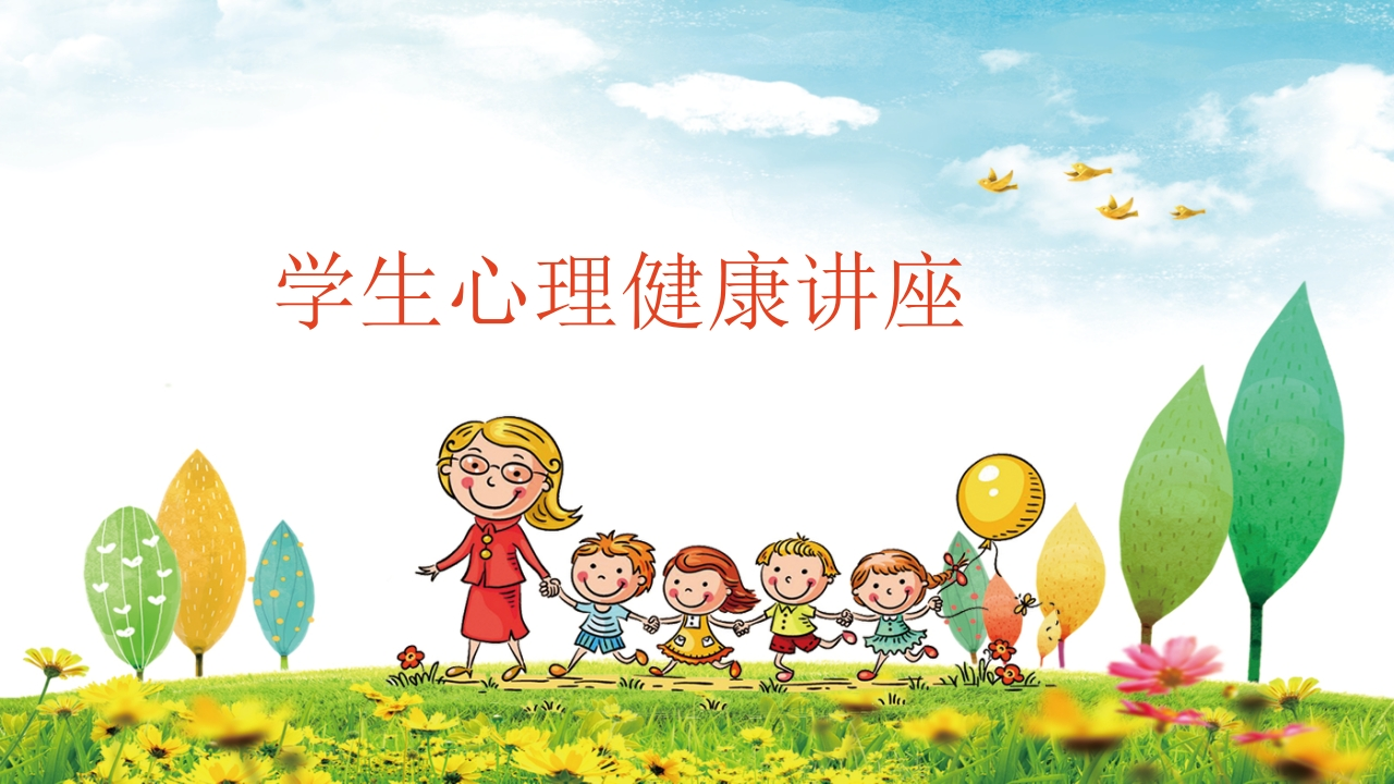 心理健康讲座班会知识讲座课件