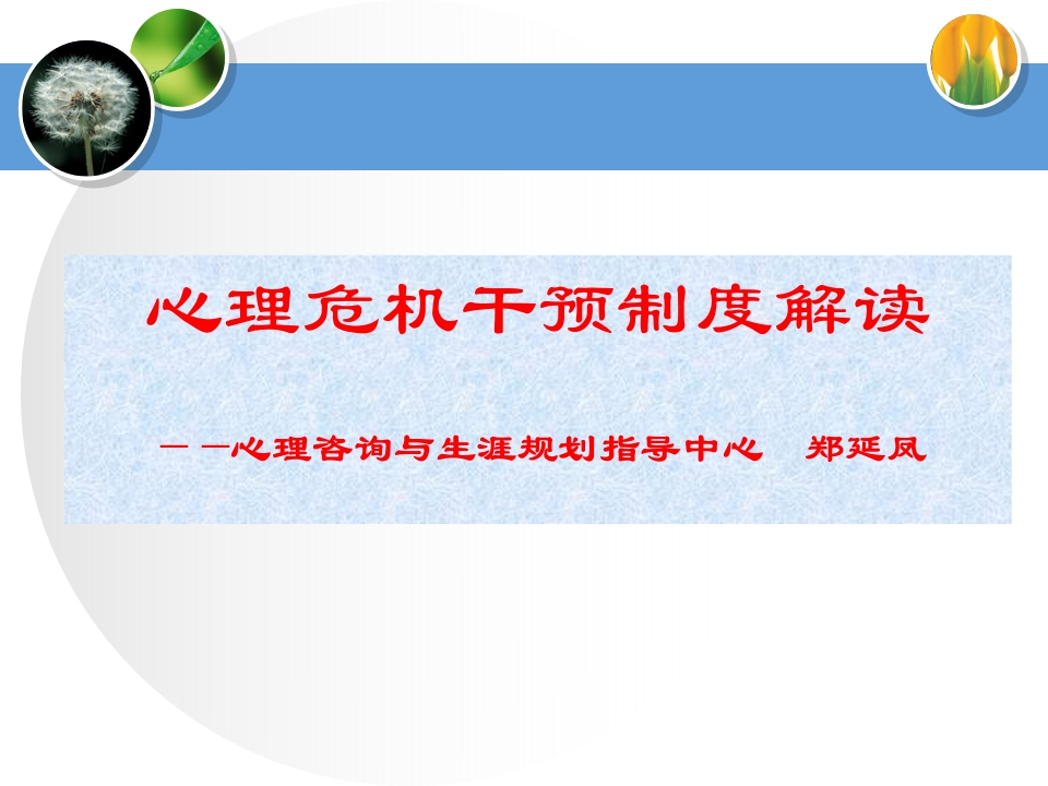 心理危机与干预制度解读