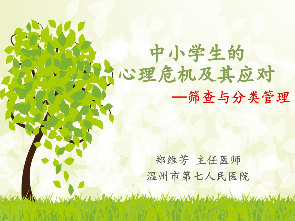 心理危机及其应对