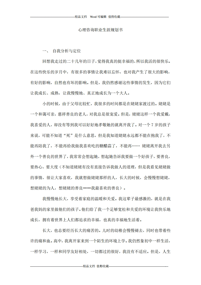 心理咨询职业发展规划指导通用模板范文(1)