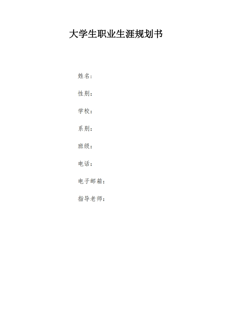心理咨询职业发展规划指导通用模板范文