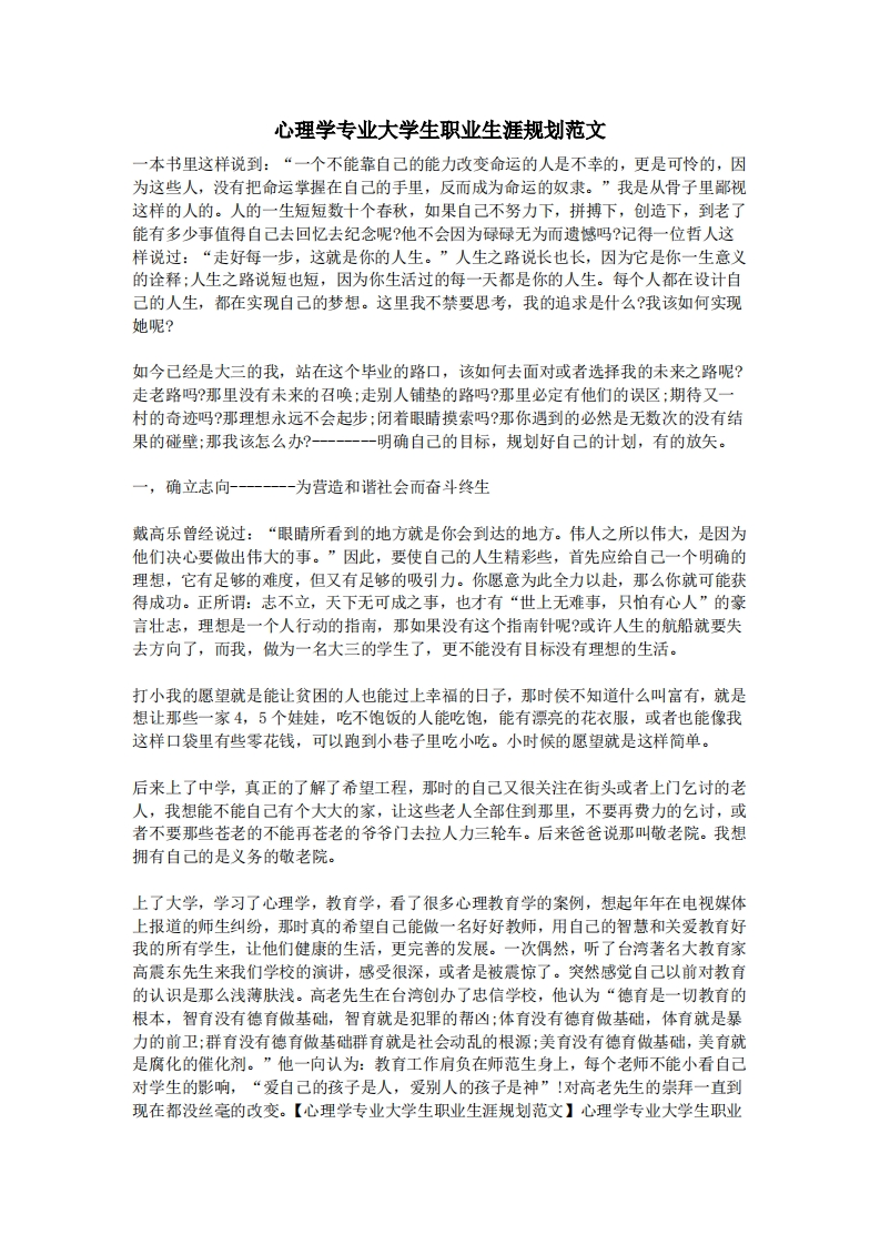 心理学专业大学生职业生涯规划范文