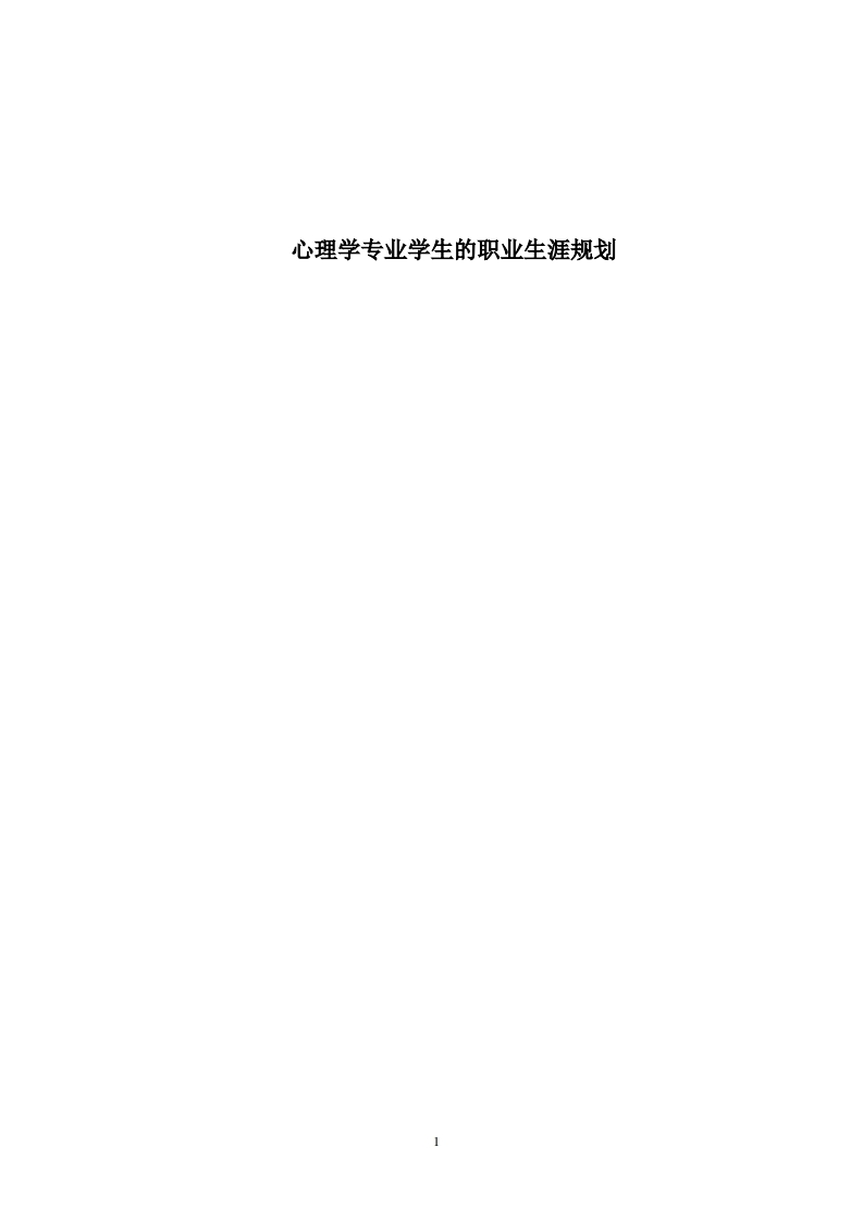 心理学专业学生的职业生涯规划