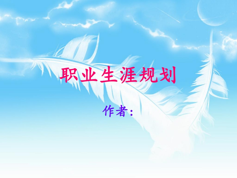 心理学专业职业发展规划指导通用模板范文