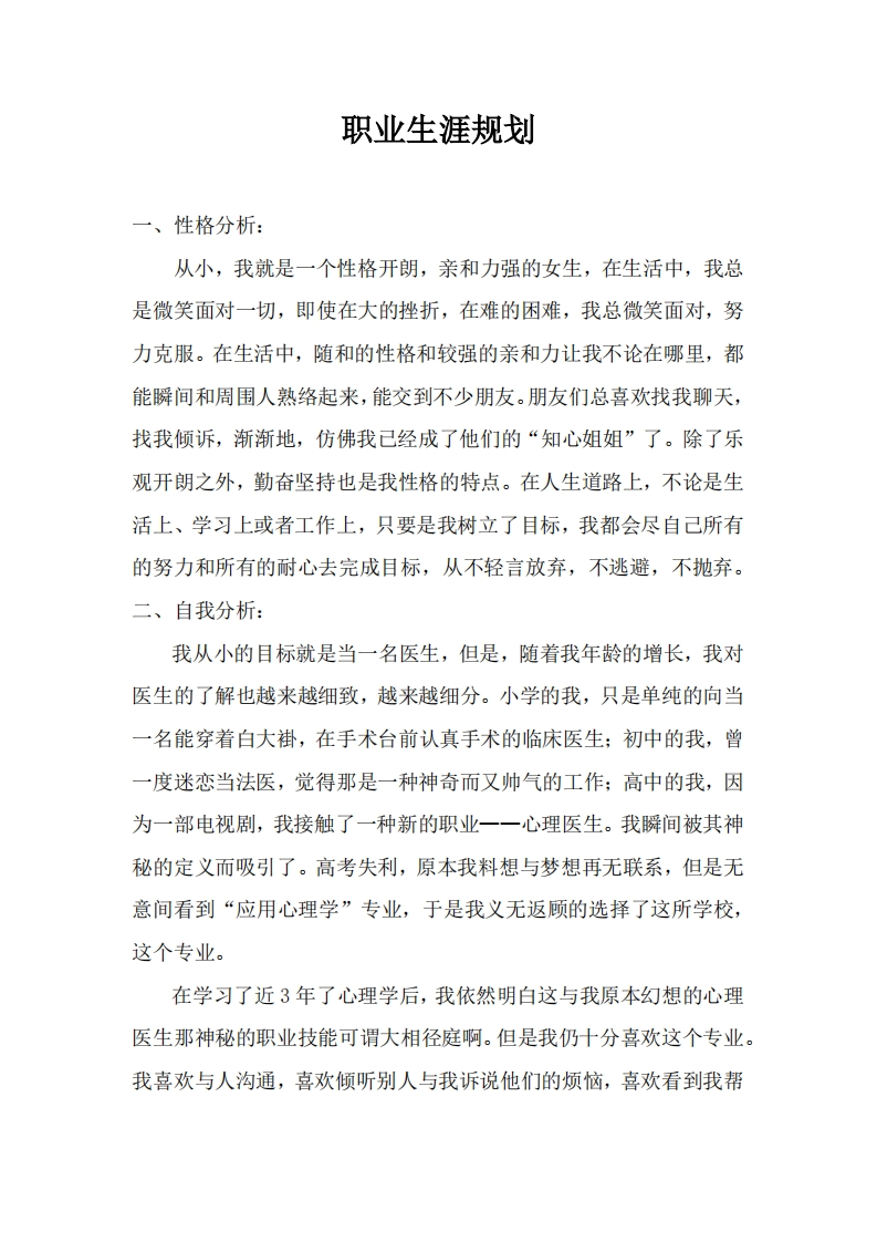 心理学毕业生的职业规划通用模板范文
