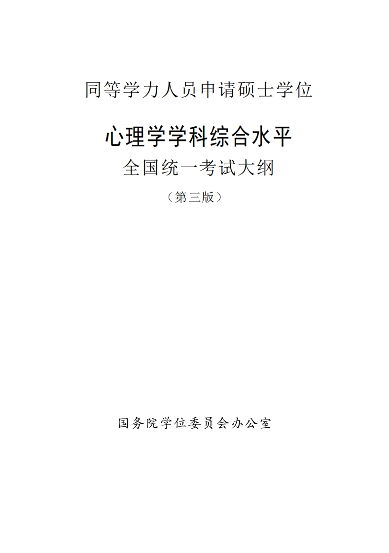 心理学范畴综合素养水准全国统一考试大纲第三版