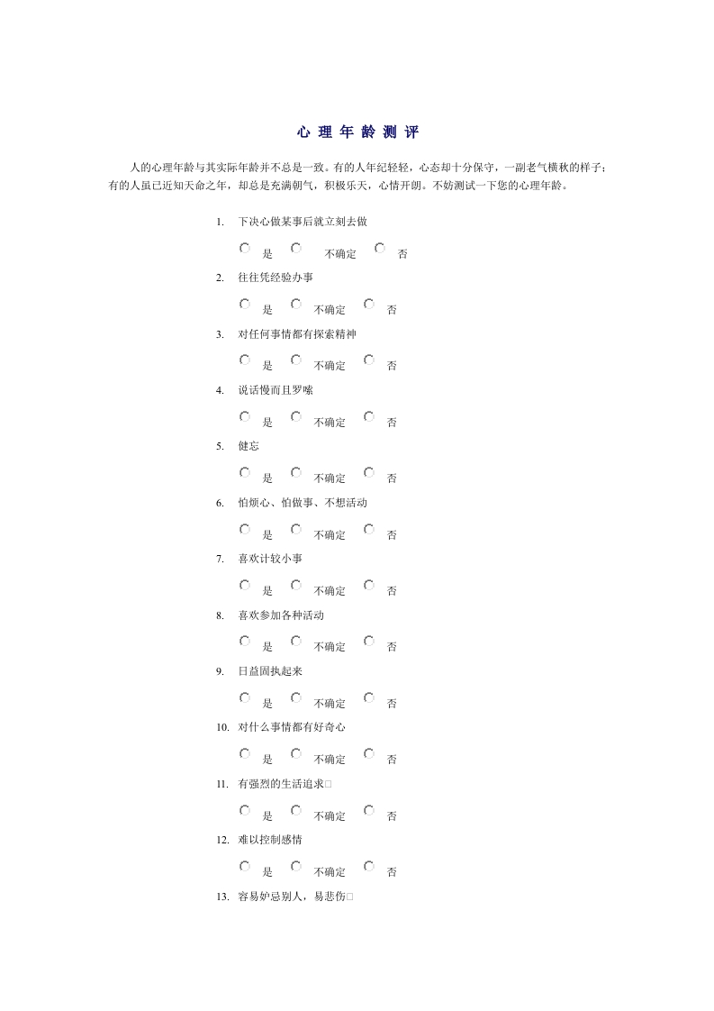 心理年龄测评新质力文库 - 聚焦新质生产力发展的数字化知识库_行业洞察 / 理论成果 / 实践指南免费下载新质力文库