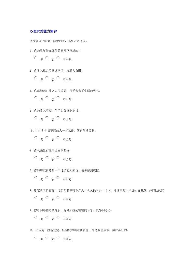 心理承受能力测评
