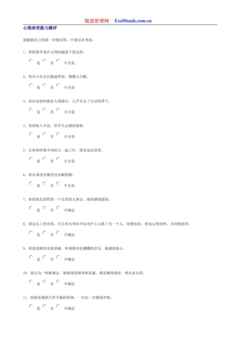 心理承受能力测评_2