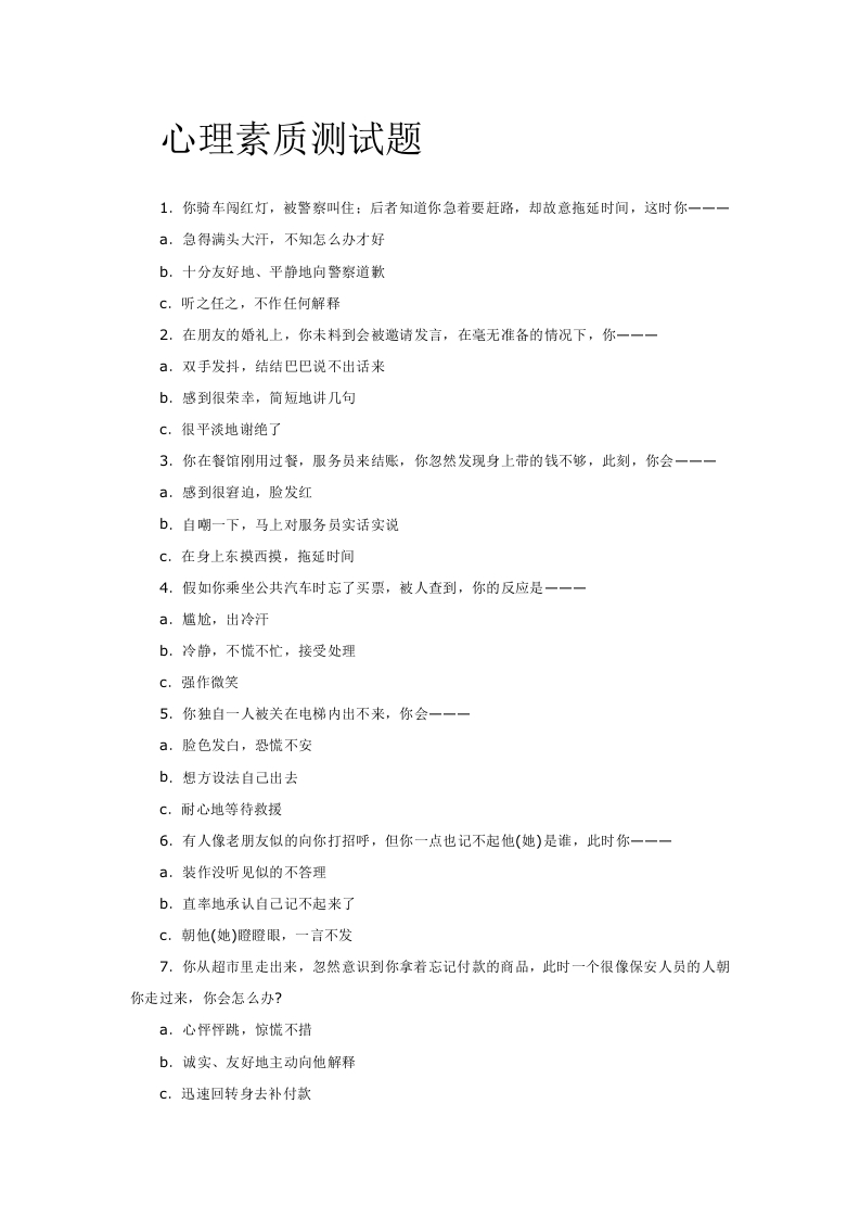 心理素质及能力测试题库