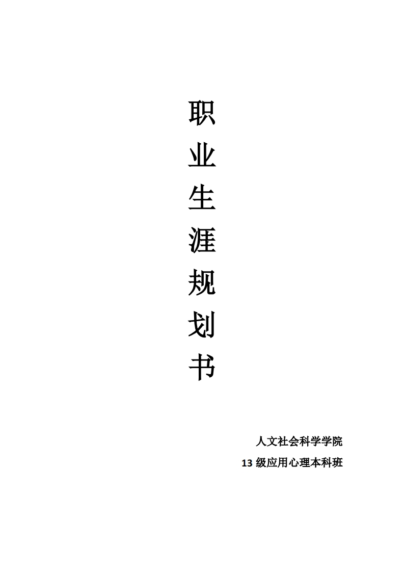 心理职业生涯规划-作业