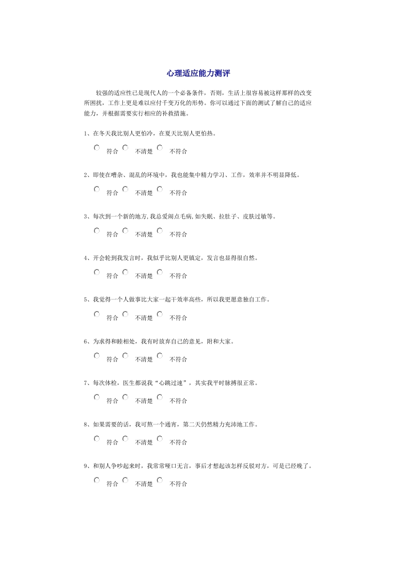 心理适应能力测评新质力文库 - 聚焦新质生产力发展的数字化知识库_行业洞察 / 理论成果 / 实践指南免费下载新质力文库