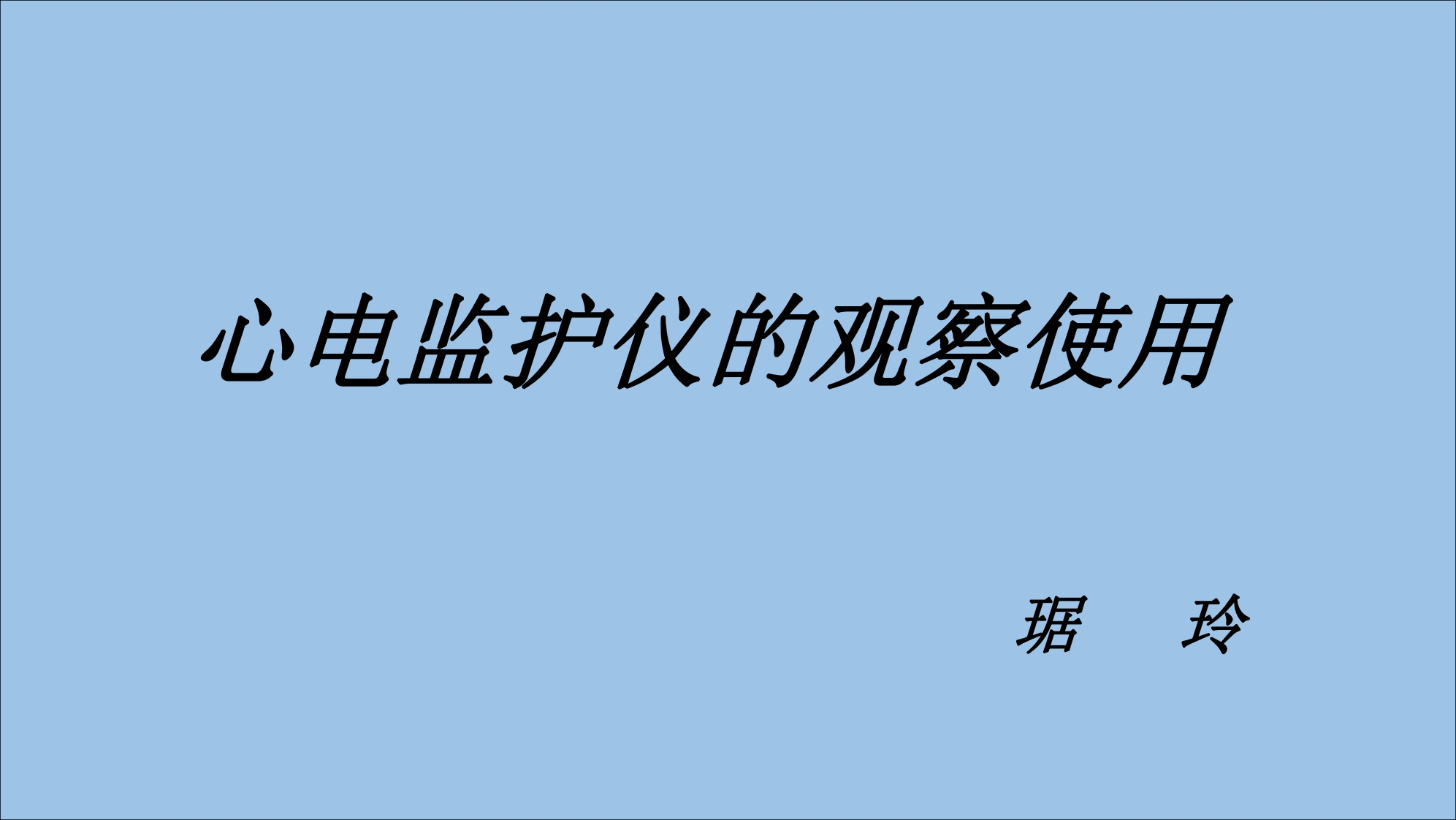 心电监护仪的观察使用