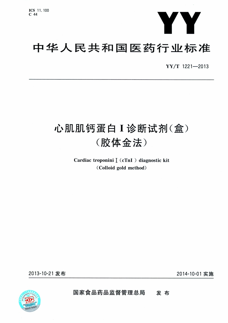心肌肌钙素【诊断试剂（盒）胶体金法】心脏肌钙蛋白I（cTnI）诊断试剂盒（胶体金法）