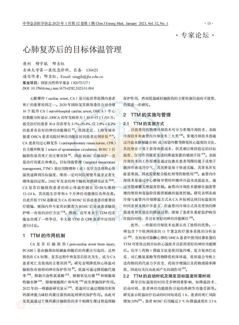 心肺复苏后的目标体温管理