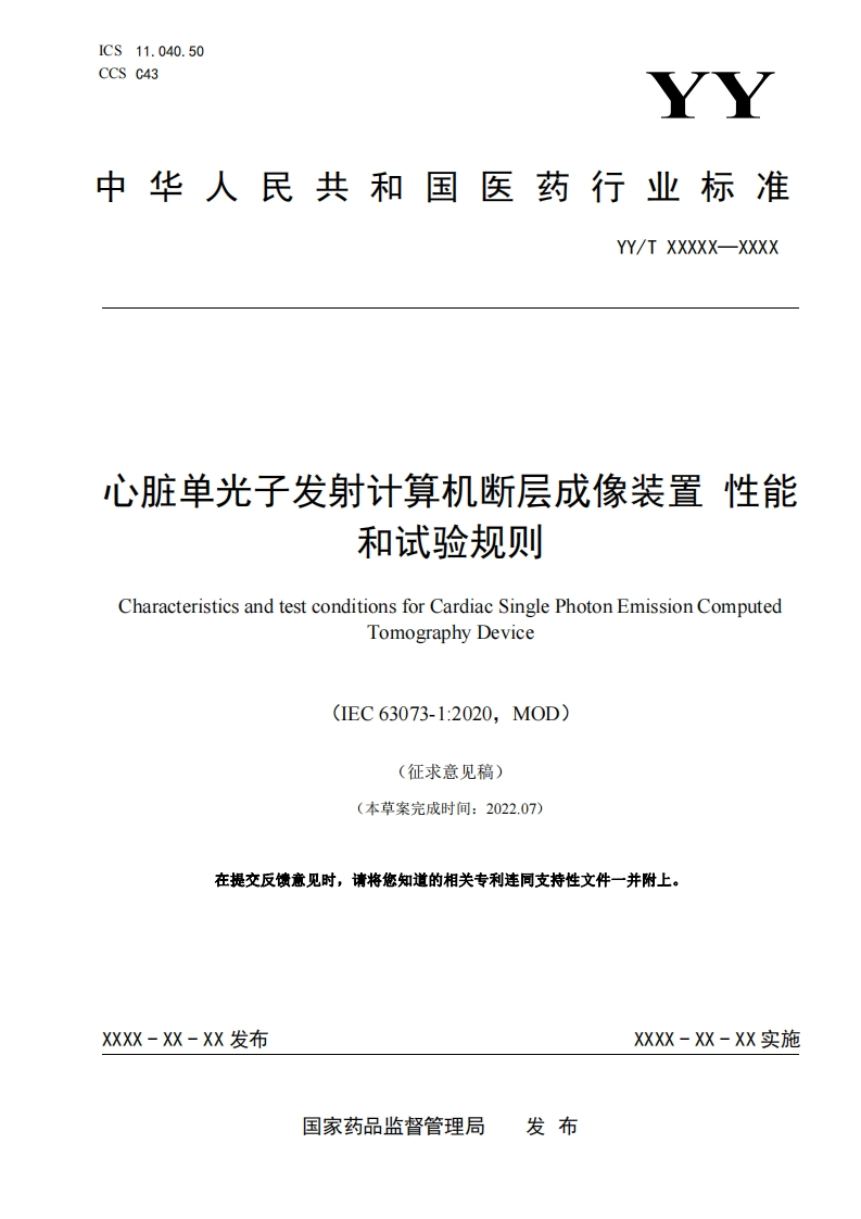 心脏单光子发射计算机断层成像装置性能和试验规则CharacteristicsandtestconditionsforCardiacSinglePhotonEmissionComputedTomographyDevice(IEC63073-1_2020MOD)