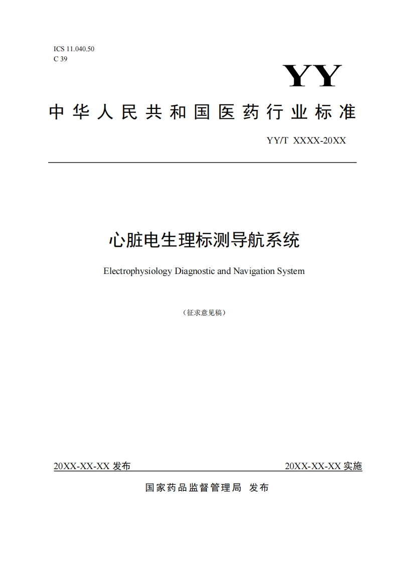 心脏电生理标测导航系统ElectrophysiologyDiagnosticandNavigationSystem(征求意见稿)